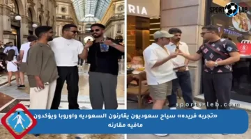 «تجربة فريدة» سياح سعوديون يقارنون السعودية وأوروبا ويؤكدون مافيه مقارنة